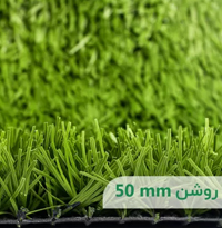 چمن مصنوعی مونوفیلامنت فوتبالی 50 میلی متری